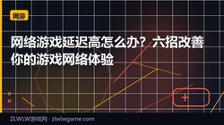 网络游戏延迟高怎么办？六招改善你的游戏网络体验