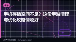 手机存储空间不足？这份手游清理与优化攻略请收好
