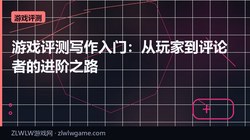 游戏评测写作入门：从玩家到评论者的进阶之路