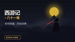 西游记·八十一难