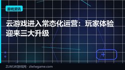 云游戏进入常态化运营：玩家体验迎来三大升级
