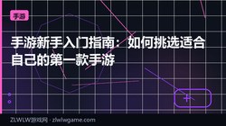 手游新手入门指南：如何挑选适合自己的第一款手游