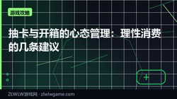 抽卡与开箱的心态管理：理性消费的几条建议