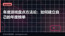 年度游戏盘点方法论：如何建立自己的年度榜单