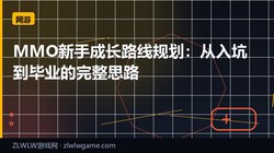 MMO新手成长路线规划：从入坑到毕业的完整思路