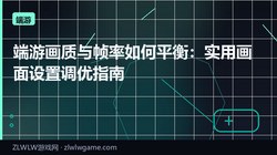 端游画质与帧率如何平衡：实用画面设置调优指南