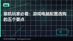 装机玩家必看：游戏电脑配置选购的五个要点