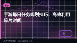 手游每日任务规划技巧：高效利用碎片时间
