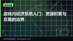 游戏内经济系统入门：资源积累与交易的边界
