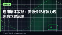 通用刷本攻略：资源分配与体力规划的正确思路